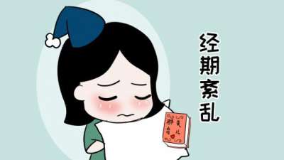 月经紊乱有什么危害？